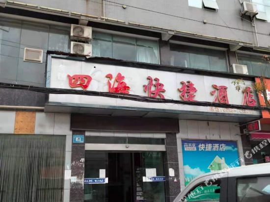 四海快捷酒店