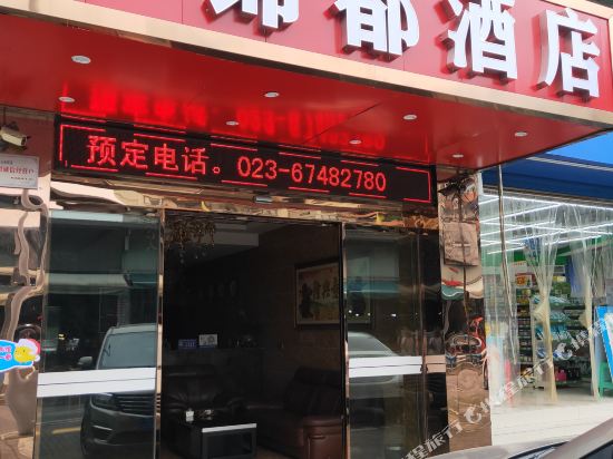 锦都商务酒店(重庆江北机场店)