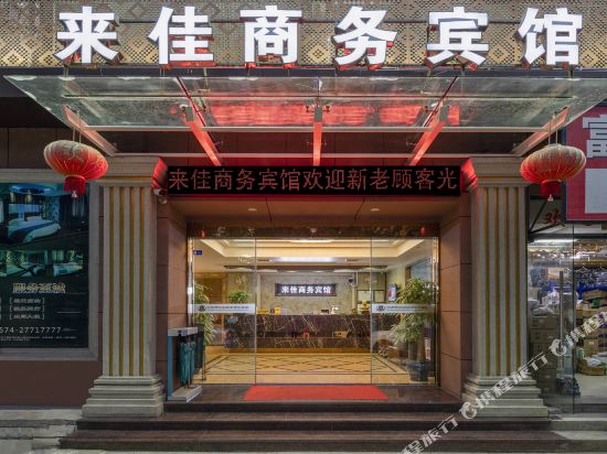 宁波来佳商务宾馆