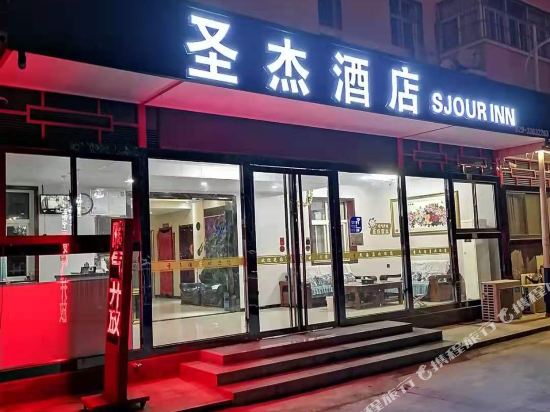 圣杰酒店(西安咸阳国际机场店)