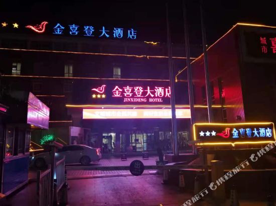 金喜登大酒店