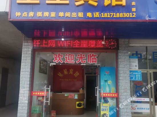崇阳星星宾馆