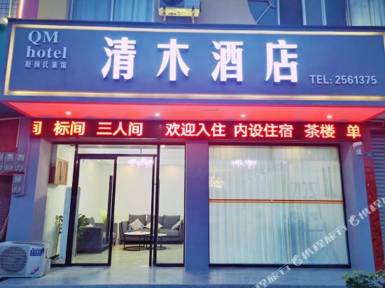 乐山清木酒店