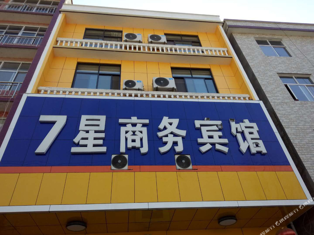 7星商务宾馆