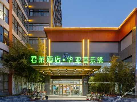 君莱酒店(明光华亚喜乐缘店)