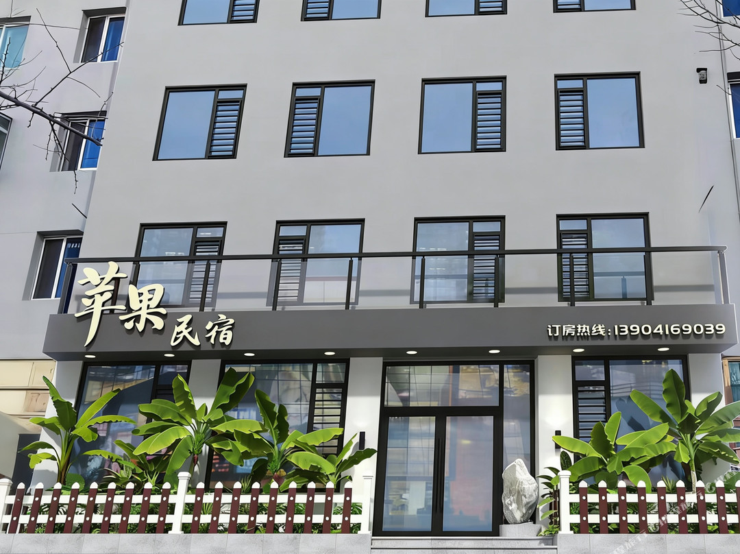 苹果民宿（明珠广场客运站店）
