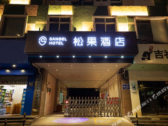 松果酒店(郑州文化路店）