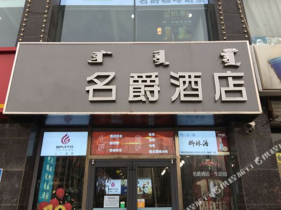 名爵酒店(呼和浩特金桥店)