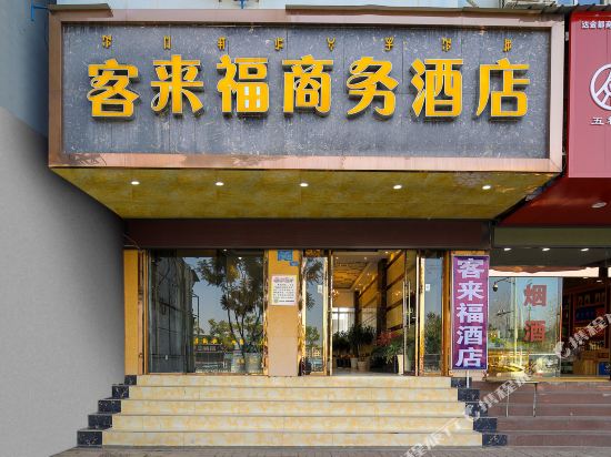 西昌客来福商务酒店