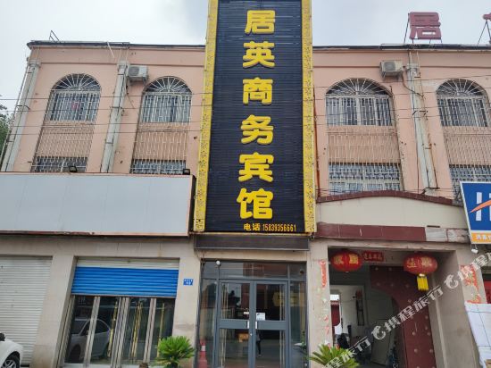 台前居英商务宾馆