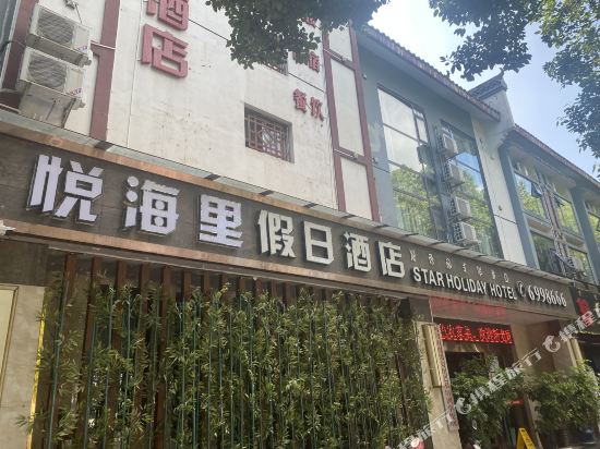 西昌悦海里假日客栈