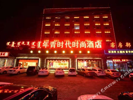呼和浩特年青时代时尚酒店