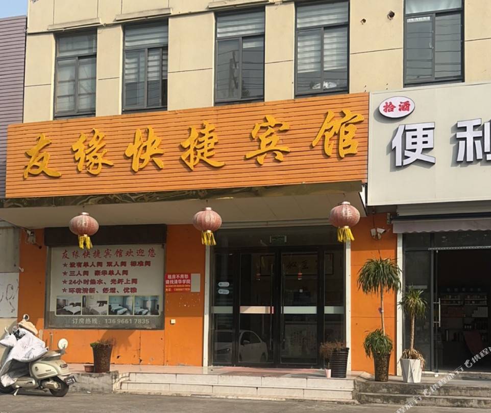 濉溪友缘快捷宾馆