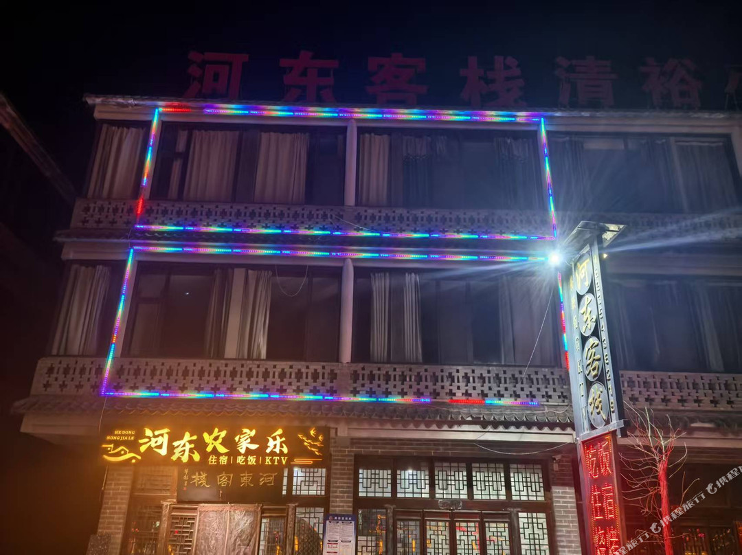 临县河东客栈
