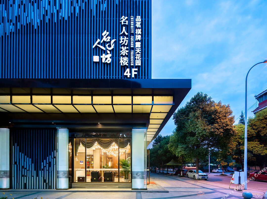 谷兹·铂雅名人酒店（新津店）