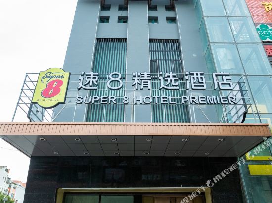 速8精选酒店(石河子世纪广场店)