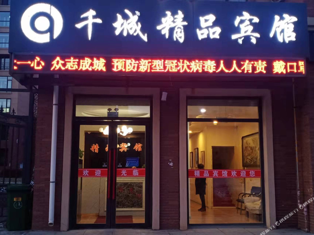 公主岭千城精品宾馆