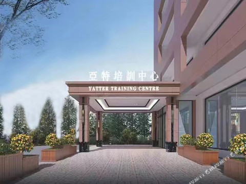 亚特培训中心