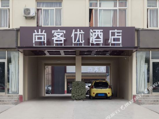 尚客优快捷酒店(开封清明上河园新河南大学店)