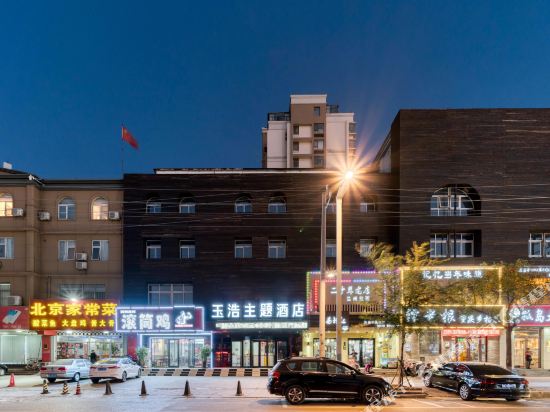 玉浩主题酒店（东营宝龙城市广场店）