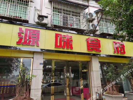 成都源味食府住宿