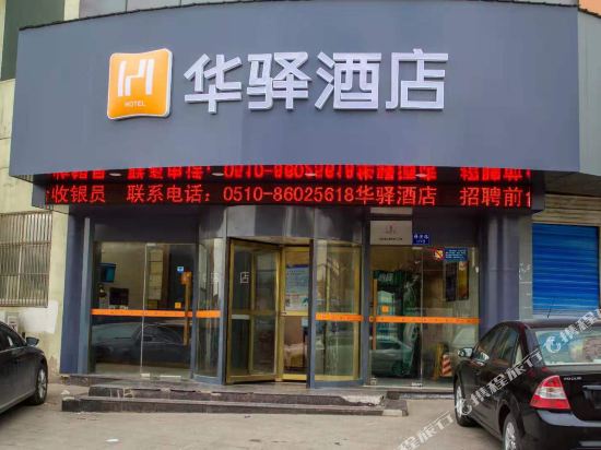 江阴如家华驿酒店