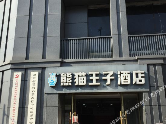 熊猫王子M酒店(成都新南门地铁站店)