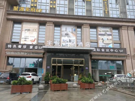 成都宇航之星酒店