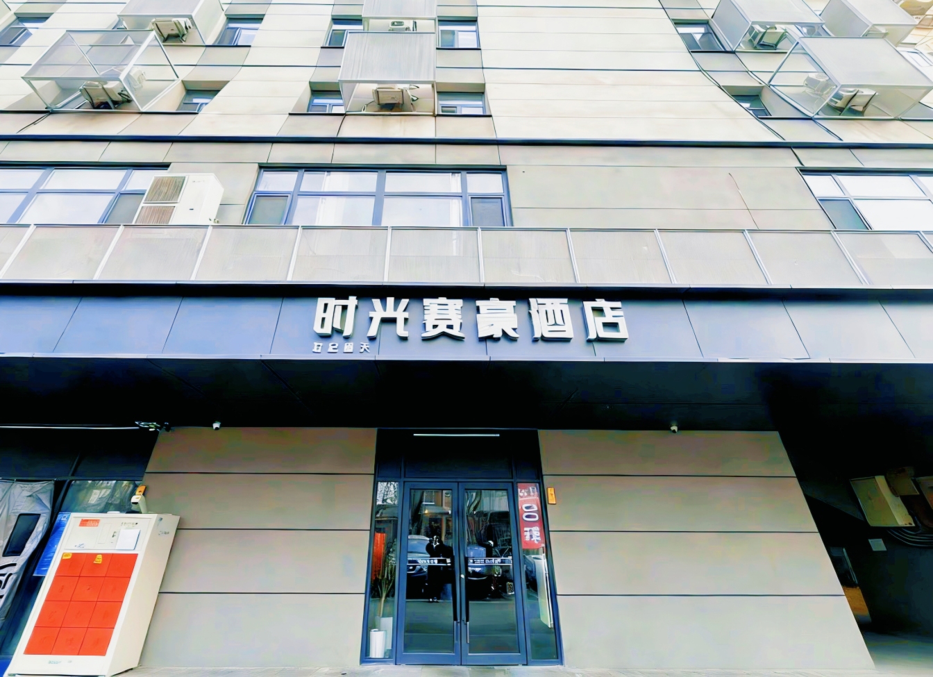 时光赛豪酒店(北京大学第一医院西四地铁站店)-官方
