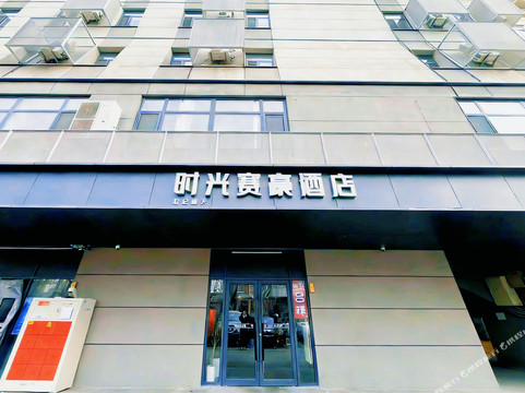 时光赛豪酒店(北京大学第一医院西四地铁站店)主图