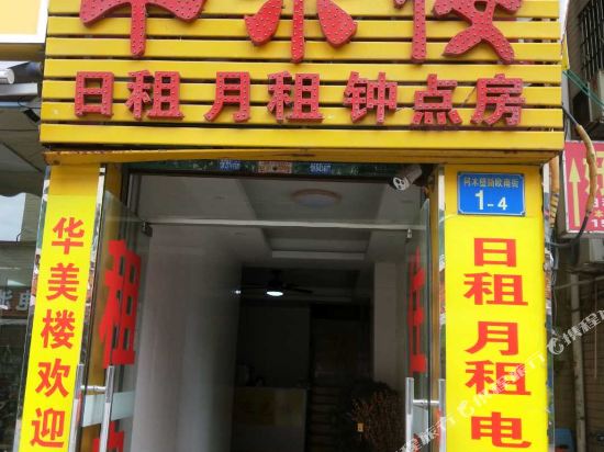 广州华乐楼住宿