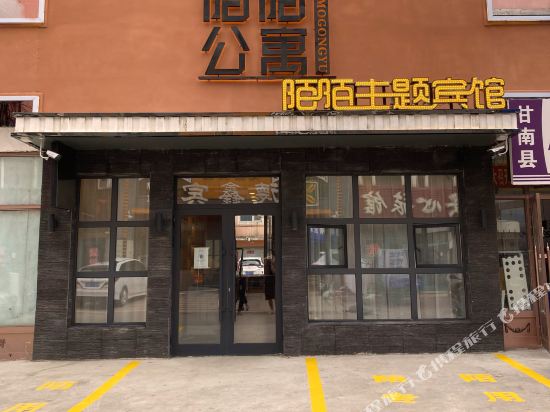 甘南陌陌主题宾馆