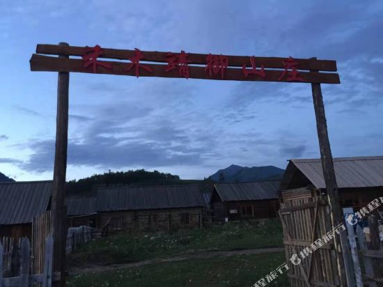 布尔津禾木靖御山庄