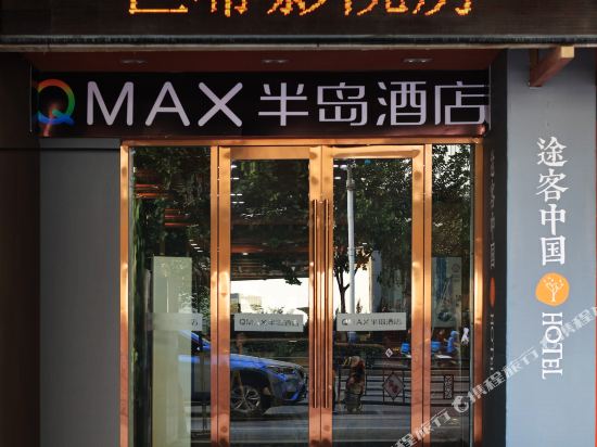 QMAX半岛酒店(淮南商贸百大店)