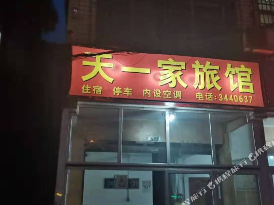 乐山市沙湾区天一家旅馆
