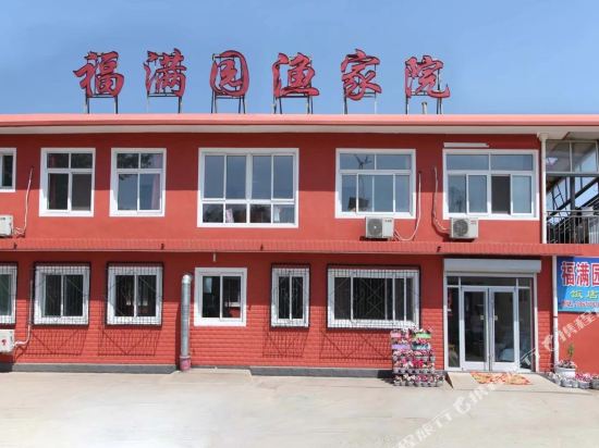 秦皇岛福满园渔家院