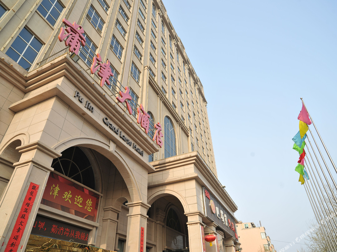 永济蒲津大酒店
