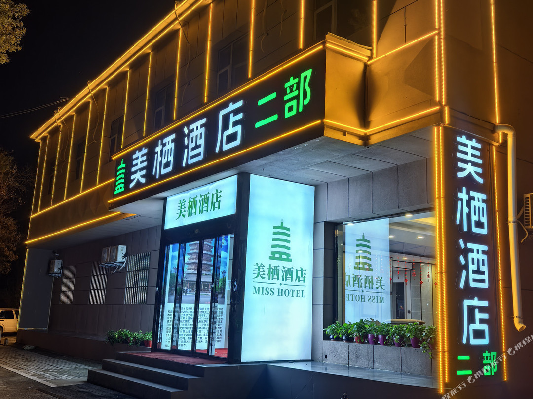 美栖酒店（政务大厅店）