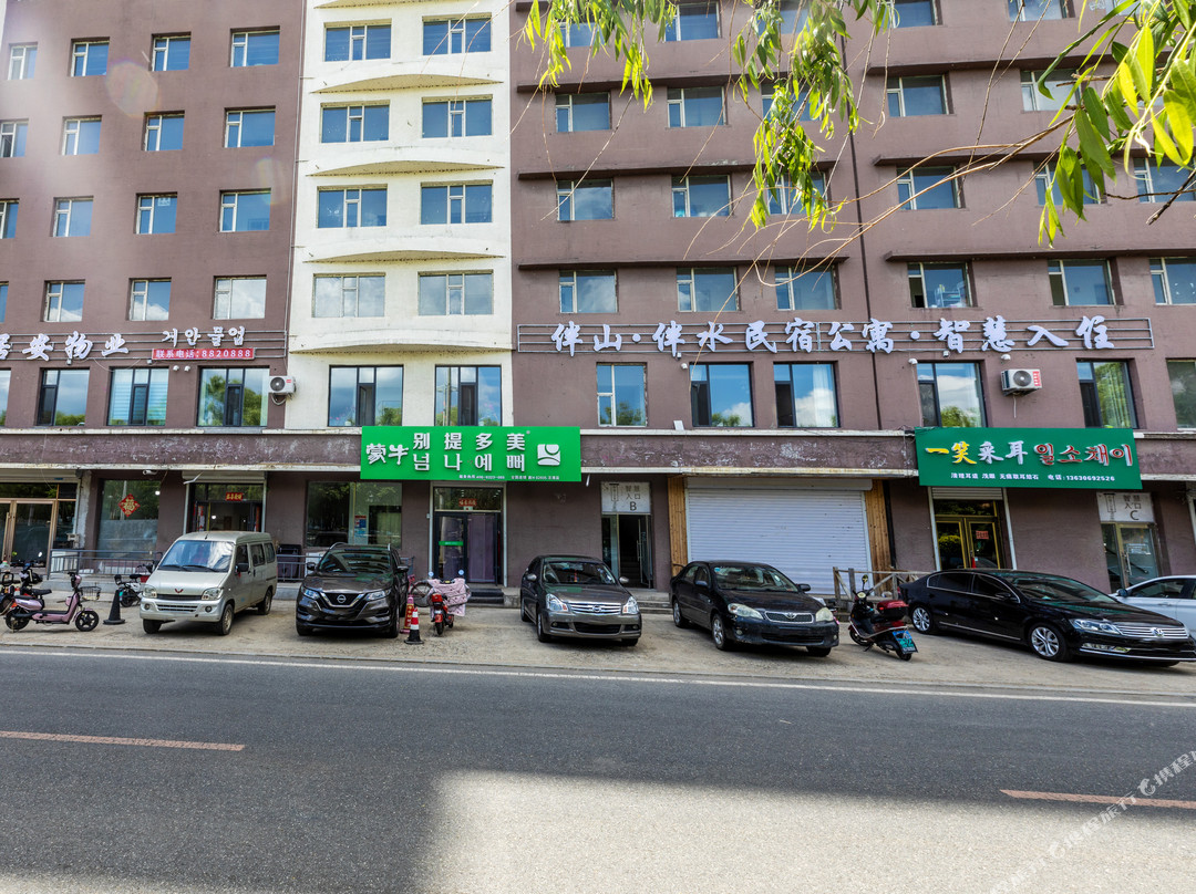 伴山·伴水民宿(汪清店)