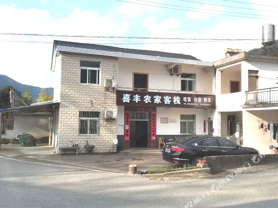 石台喜丰农家客栈