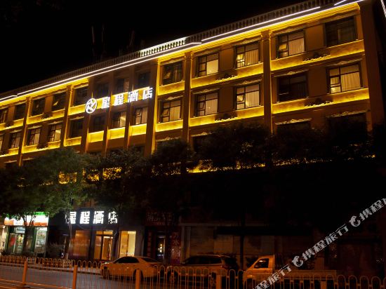 星程酒店(张家口红旗楼店)