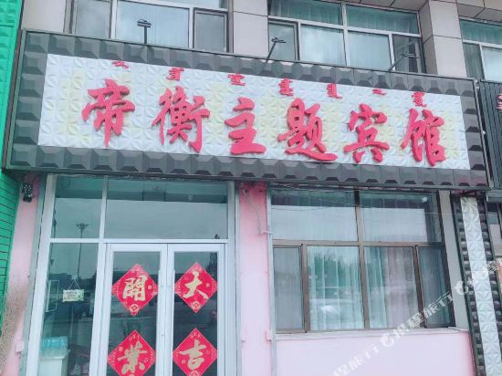 东乌旗帝衡主题宾馆