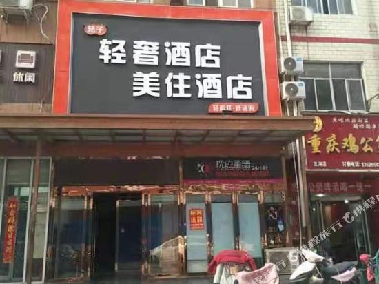 轻奢酒店(新郑龙湖店)