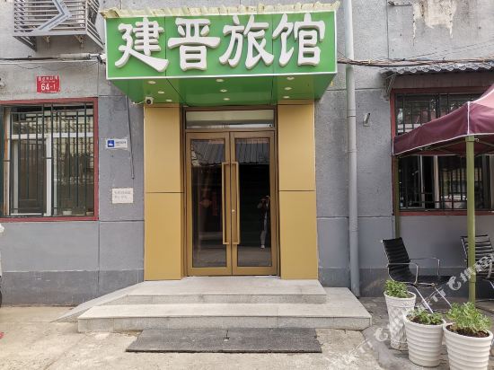 北京建晋旅馆
