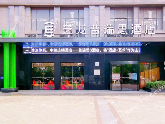 艺龙普瑞思酒店(九江十里老街南山公园店)