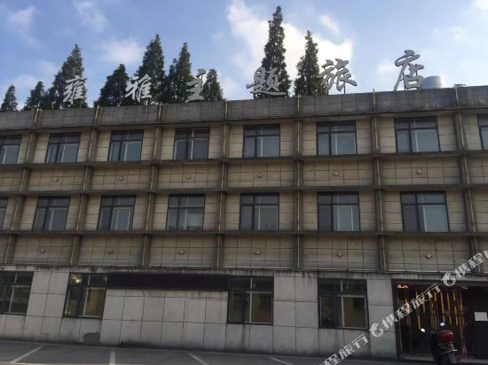 潜江雍雅主题旅店