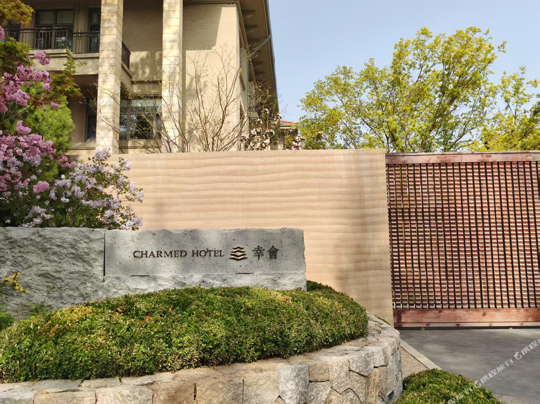 CHARMED HOTEL·幸会(鸽子窝碧螺塔店)