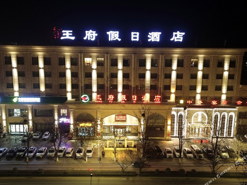 王府假日酒店