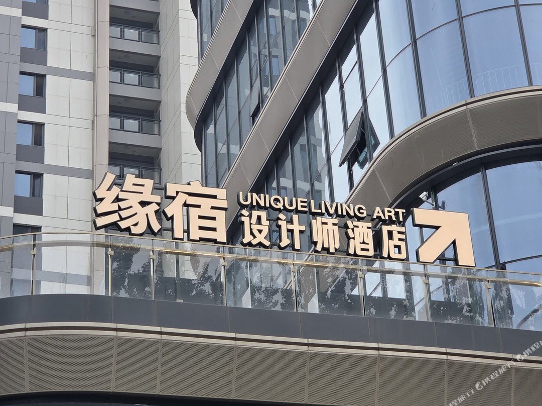 缘宿·设计师酒店(长治店)