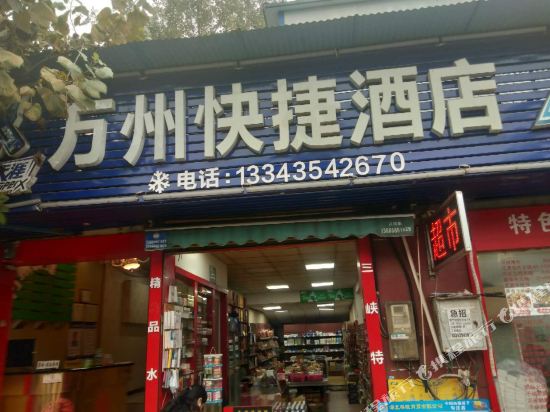 宜昌万州快捷酒店